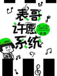表哥许愿系统/月桂淮香-mob/epub/azw3/pdf电子书免费下载/书单推荐16km电子书