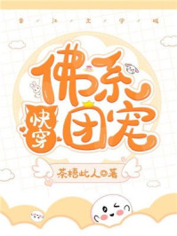 佛系团宠/茶梧此人-mob/epub/azw3/pdf电子书免费下载/书单推荐16km电子书
