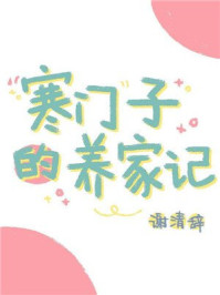 寒门子的养家/谢清辞-mob/epub/azw3/pdf电子书免费下载/书单推荐16km电子书