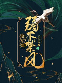 将军她弱不禁风/之子言归-mob/epub/azw3/pdf电子书免费下载/书单推荐16km电子书