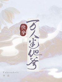 万人迷他爹（快穿）/Fahrenheit-mob/epub/azw3/pdf电子书免费下载/书单推荐16km电子书