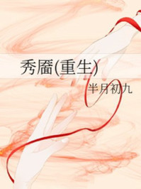 秀靥(重生)/半月初九-mob/epub/azw3/pdf电子书免费下载/书单推荐16km电子书