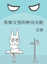 男频文里的种田女配/召徕-mob/epub/azw3/pdf电子书免费下载/书单推荐16km电子书