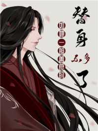 如她一般善良的替身不多了/鱼曰曰-mob/epub/azw3/pdf电子书免费下载/书单推荐16km电子书
