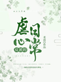 反派的虐心日常/柔南-mob/epub/azw3/pdf电子书免费下载/书单推荐16km电子书