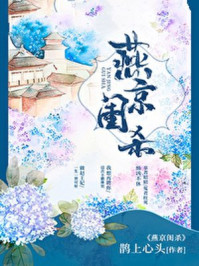 燕京闺杀(破案)/鹊上心头-mob/epub/azw3/pdf电子书免费下载/书单推荐16km电子书