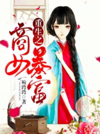 重生之商女暴富/一碗湾湾-mob/epub/azw3/pdf电子书免费下载/书单推荐16km电子书