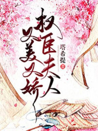 权臣夫人又美又娇/塔希提-mob/epub/azw3/pdf电子书免费下载/书单推荐16km电子书