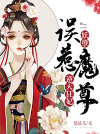 逆天狂妃:误惹妖孽魔尊/楚清儿-mob/epub/azw3/pdf电子书免费下载/书单推荐16km电子书
