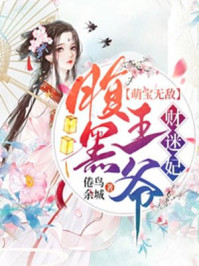 萌宝无敌:腹黑王爷财迷妃/倦鸟余城-mob/epub/azw3/pdf电子书免费下载/书单推荐16km电子书