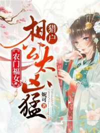 农门福女：猎户相公太凶猛/妮可