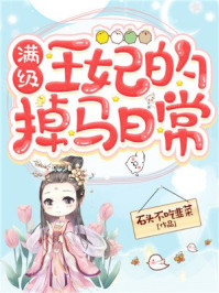满级王妃的掉马日常/石头不吃韭菜