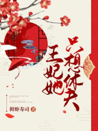 王妃她只想休夫/鲜虾寿司