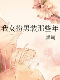我女扮男装那些年/颜词