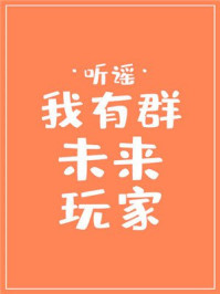 我有群未来玩家/听谣