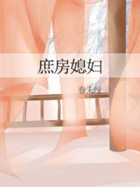庶房媳妇/春未绿
