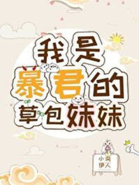 暴君的草包妹妹/东家宁