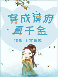 穿成侯府真千金/上官慕容
