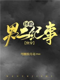 拯救男二纪事/弯腰捡月亮