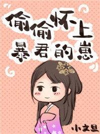 偷偷怀上暴君的崽/小文旦