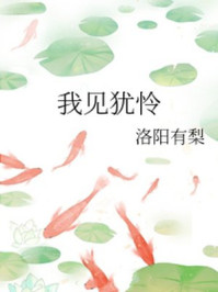 我见犹怜/洛阳有梨-mob/epub/azw3/pdf电子书免费下载/书单推荐16km电子书