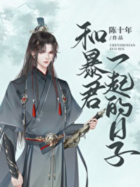 和暴君一起的日子/陈十年-mob/epub/azw3/pdf电子书免费下载/书单推荐16km电子书