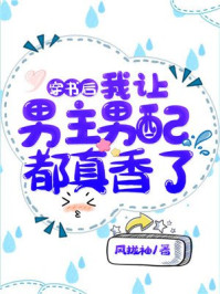 穿书后,我让男主男配都真香了/没事点两笔-mob/epub/azw3/pdf电子书免费下载/书单推荐16km电子书