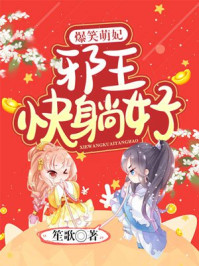 爆笑萌妃:邪王,快躺好/笙歌-mob/epub/azw3/pdf电子书免费下载/书单推荐16km电子书