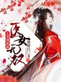 医女无双:王爷,别犯病!/漫漫白-mob/epub/azw3/pdf电子书免费下载/书单推荐16km电子书