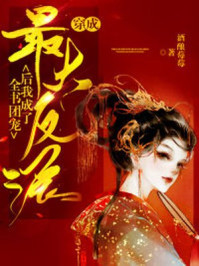 穿成反派后我成了全书团宠/酒酿莓莓-mob/epub/azw3/pdf电子书免费下载/书单推荐16km电子书