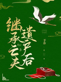 继承亡夫遗产后/予乔-mob/epub/azw3/pdf电子书免费下载/书单推荐16km电子书