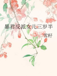 暴君反派女儿三岁半/雪籽-mob/epub/azw3/pdf电子书免费下载/书单推荐16km电子书