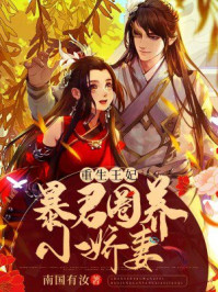 重生王妃：暴君圈养小娇妻/南国有汝-mob/epub/azw3/pdf电子书免费下载/书单推荐16km电子书