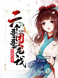 崽崽四岁半：六个哥哥团宠我/无枝-mob/epub/azw3/pdf电子书免费下载/书单推荐16km电子书