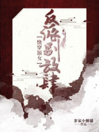 快穿福女：反派勿放肆/茶家小懒猫-mob/epub/azw3/pdf电子书免费下载/书单推荐16km电子书