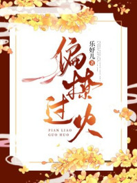 偏撩过火/乐妤儿-mob/epub/azw3/pdf电子书免费下载/书单推荐16km电子书