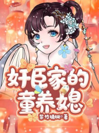 奸臣家的童养媳/紫竹蜻蜓-mob/epub/azw3/pdf电子书免费下载/书单推荐16km电子书