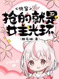 快穿：抢的就是女主光环/狸花喵-mob/epub/azw3/pdf电子书免费下载/书单推荐16km电子书