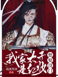 我家太子是红妆，想娶没门/南流契弟-mob/epub/azw3/pdf电子书免费下载/书单推荐16km电子书