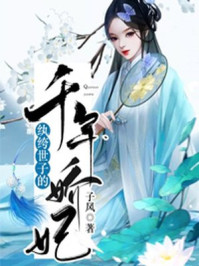 纨绔世子的千年娇妃/子风-mob/epub/azw3/pdf电子书免费下载/书单推荐16km电子书