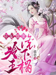 狂妃嚣张：冷王，滚下榻/僖忠-mob/epub/azw3/pdf电子书免费下载/书单推荐16km电子书
