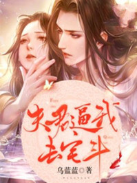 夫君逼我去宅斗/乌蓝蓝-mob/epub/azw3/pdf电子书免费下载/书单推荐16km电子书