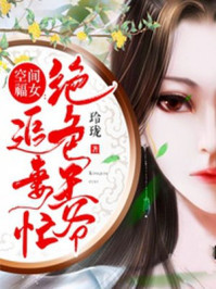 空间福女:绝色王爷追妻忙/玲珑-mob/epub/azw3/pdf电子书免费下载/书单推荐16km电子书