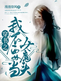 穿书之我不要当女魔头/漫漫徐风-mob/epub/azw3/pdf电子书免费下载/书单推荐16km电子书