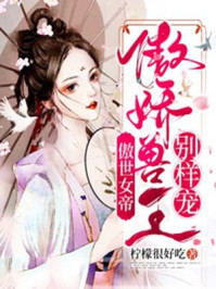傲世女帝:傲娇兽王别样宠/柠檬很好吃-mob/epub/azw3/pdf电子书免费下载/书单推荐16km电子书