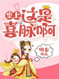 皇上,这是喜脉啊/俗女-mob/epub/azw3/pdf电子书免费下载/书单推荐16km电子书