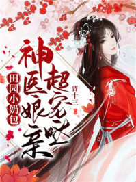 田园小奶包:神医娘亲超宠哒/晋十三-mob/epub/azw3/pdf电子书免费下载/书单推荐16km电子书