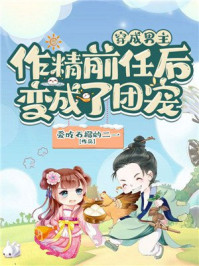 穿成男主作精前任后变成了团宠/爱吃石榴的二一-mob/epub/azw3/pdf电子书免费下载/书单推荐16km电子书
