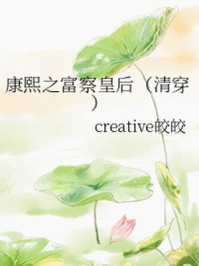康熙之富察皇后/creative皎皎-mob/epub/azw3/pdf电子书免费下载/书单推荐16km电子书