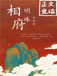 相府明珠/喵晓镜-mob/epub/azw3/pdf电子书免费下载/书单推荐16km电子书